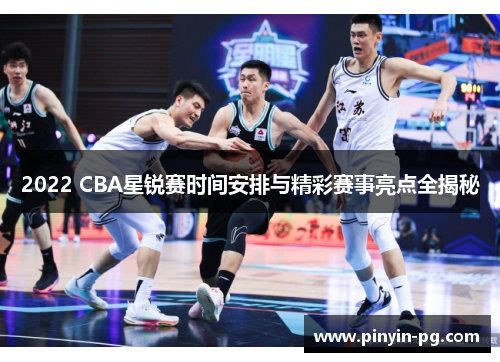 2022 CBA星锐赛时间安排与精彩赛事亮点全揭秘 2022 CBA星锐赛时间安排与精彩赛事亮点全揭秘
