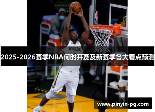 2025-2026赛季NBA何时开赛及新赛季各大看点预测 2025-2026赛季NBA何时开赛及新赛季各大看点预测