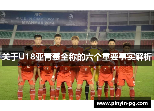 关于U18亚青赛全称的六个重要事实解析
