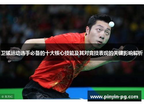 卫猛运动选手必备的十大核心技能及其对竞技表现的关键影响解析