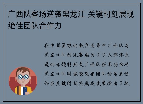 广西队客场逆袭黑龙江 关键时刻展现绝佳团队合作力 广西队客场逆袭黑龙江 关键时刻展现绝佳团队合作力