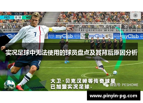 实况足球中无法使用的球员盘点及其背后原因分析