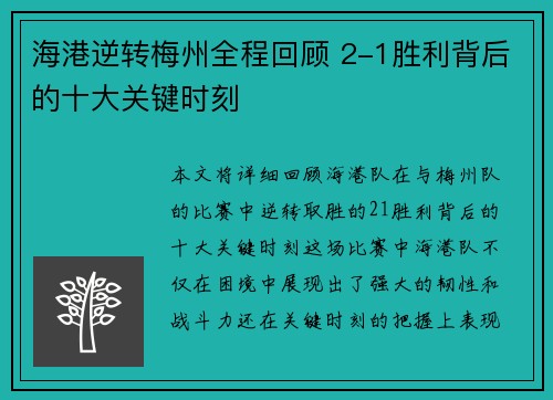 海港逆转梅州全程回顾 2-1胜利背后的十大关键时刻