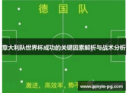 意大利队世界杯成功的关键因素解析与战术分析