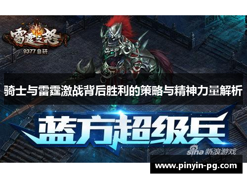 骑士与雷霆激战背后胜利的策略与精神力量解析
