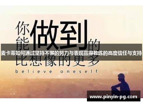 麦卡蒂如何通过坚持不懈的努力与表现赢得教练的高度信任与支持