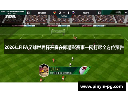 2026年FIFA足球世界杯开赛在即精彩赛事一网打尽全方位预告 2026年FIFA足球世界杯开赛在即精彩赛事一网打尽全方位预告