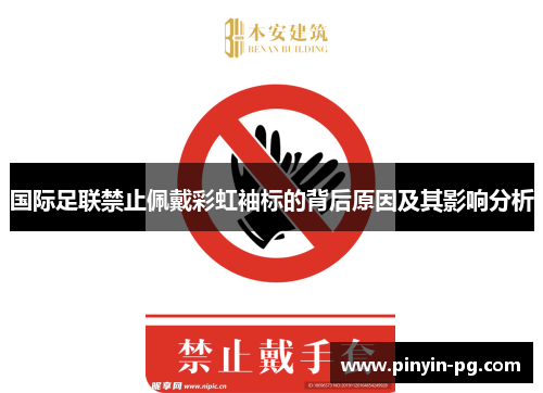 国际足联禁止佩戴彩虹袖标的背后原因及其影响分析
