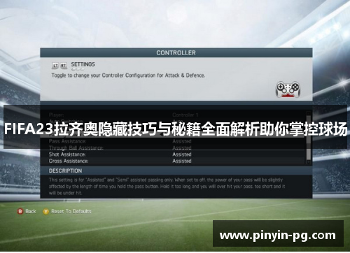 FIFA23拉齐奥隐藏技巧与秘籍全面解析助你掌控球场 FIFA23拉齐奥隐藏技巧与秘籍全面解析助你掌控球场