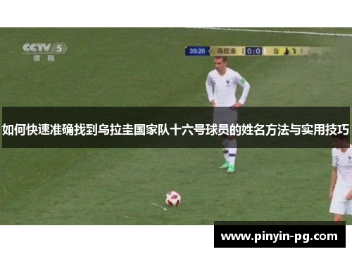 如何快速准确找到乌拉圭国家队十六号球员的姓名方法与实用技巧 如何快速准确找到乌拉圭国家队十六号球员的姓名方法与实用技巧