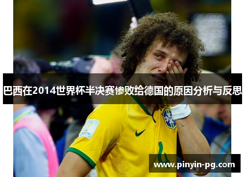 巴西在2014世界杯半决赛惨败给德国的原因分析与反思
