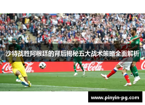 沙特战胜阿根廷的背后揭秘五大战术策略全面解析