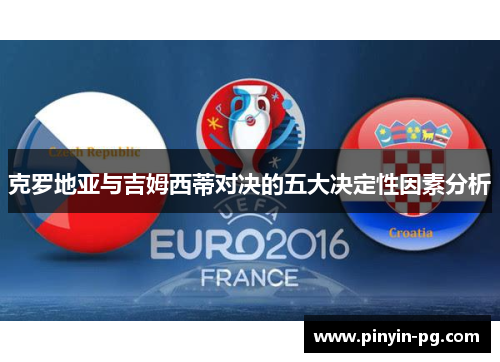 克罗地亚与吉姆西蒂对决的五大决定性因素分析