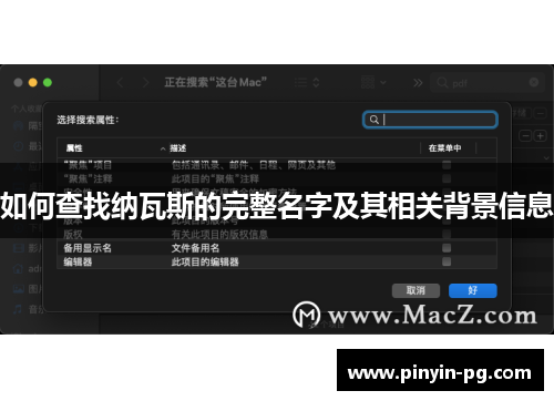 如何查找纳瓦斯的完整名字及其相关背景信息