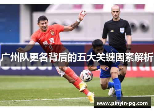 广州队更名背后的五大关键因素解析 广州队更名背后的五大关键因素解析