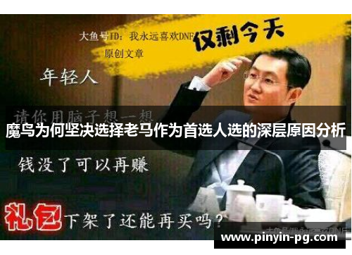 魔鸟为何坚决选择老马作为首选人选的深层原因分析