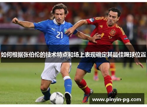 如何根据张伯伦的技术特点和场上表现确定其最佳踢球位置