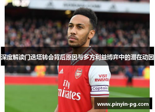 深度解读门迭塔转会背后原因与多方利益博弈中的潜在动因