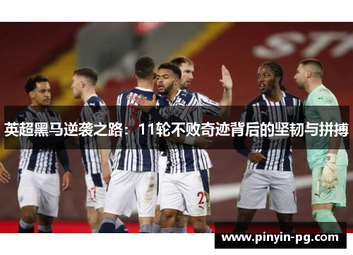 英超黑马逆袭之路:11轮不败奇迹背后的坚韧与拼搏 英超黑马逆袭之路:11轮不败奇迹背后的坚韧与拼搏