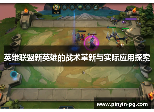 英雄联盟新英雄的战术革新与实际应用探索 英雄联盟新英雄的战术革新与实际应用探索