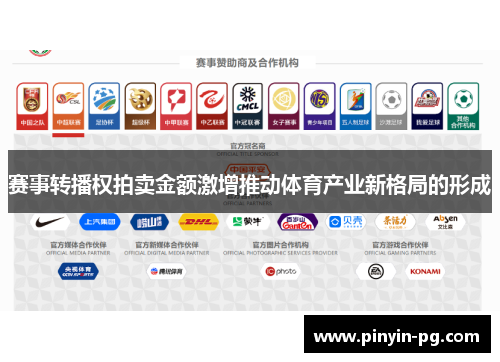 赛事转播权拍卖金额激增推动体育产业新格局的形成 赛事转播权拍卖金额激增推动体育产业新格局的形成