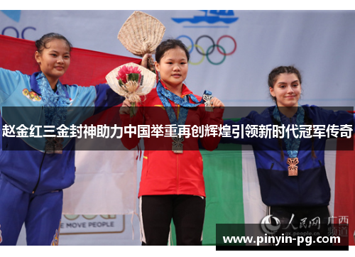 赵金红三金封神助力中国举重再创辉煌引领新时代冠军传奇