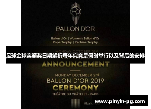 足球金球奖颁奖日期解析每年究竟是何时举行以及背后的安排 足球金球奖颁奖日期解析每年究竟是何时举行以及背后的安排