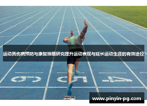 运动员伤病预防与康复策略研究提升运动表现与延长运动生涯的有效途径