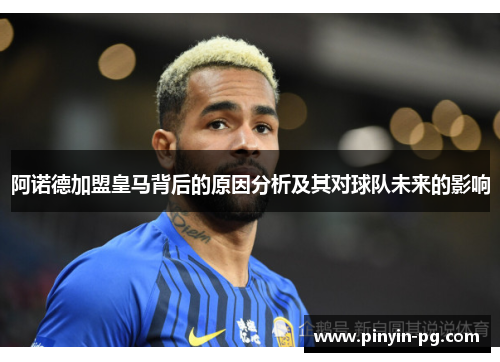 阿诺德加盟皇马背后的原因分析及其对球队未来的影响 阿诺德加盟皇马背后的原因分析及其对球队未来的影响
