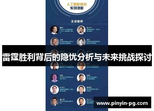 雷霆胜利背后的隐忧分析与未来挑战探讨