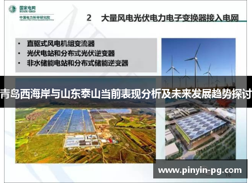 青岛西海岸与山东泰山当前表现分析及未来发展趋势探讨 青岛西海岸与山东泰山当前表现分析及未来发展趋势探讨