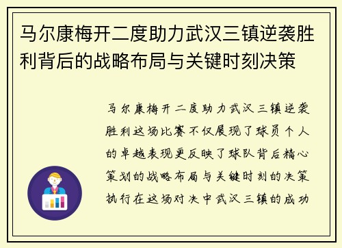 马尔康梅开二度助力武汉三镇逆袭胜利背后的战略布局与关键时刻决策 马尔康梅开二度助力武汉三镇逆袭胜利背后的战略布局与关键时刻决策
