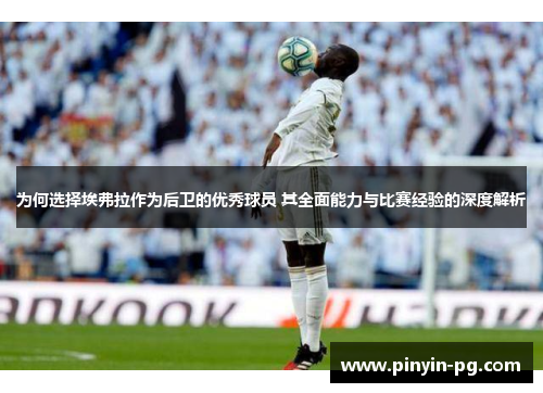 为何选择埃弗拉作为后卫的优秀球员 其全面能力与比赛经验的深度解析