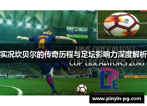 实况坎贝尔的传奇历程与足坛影响力深度解析 实况坎贝尔的传奇历程与足坛影响力深度解析