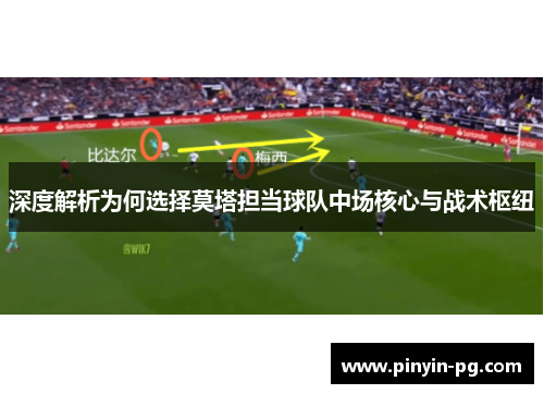 深度解析为何选择莫塔担当球队中场核心与战术枢纽 深度解析为何选择莫塔担当球队中场核心与战术枢纽