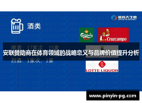 安联赞助商在体育领域的战略意义与品牌价值提升分析 安联赞助商在体育领域的战略意义与品牌价值提升分析