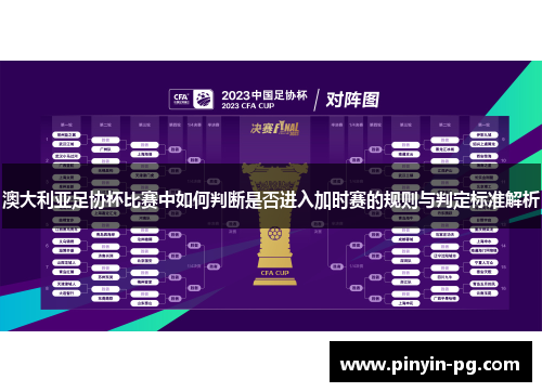 澳大利亚足协杯比赛中如何判断是否进入加时赛的规则与判定标准解析 澳大利亚足协杯比赛中如何判断是否进入加时赛的规则与判定标准解析