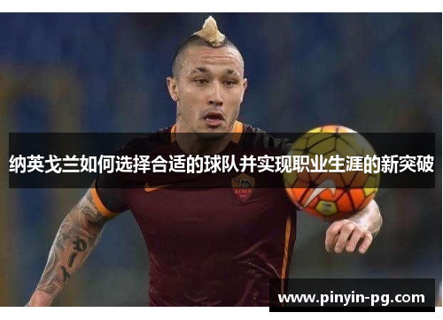 纳英戈兰如何选择合适的球队并实现职业生涯的新突破