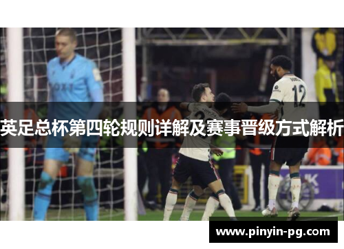 英足总杯第四轮规则详解及赛事晋级方式解析