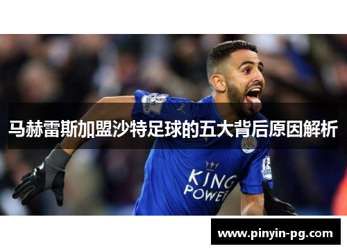 马赫雷斯加盟沙特足球的五大背后原因解析