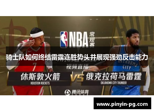 骑士队如何终结雷霆连胜势头并展现强劲反击能力