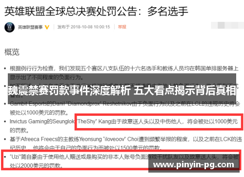 魏震禁赛罚款事件深度解析 五大看点揭示背后真相