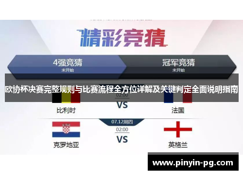 欧协杯决赛完整规则与比赛流程全方位详解及关键判定全面说明指南