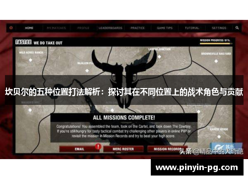 坎贝尔的五种位置打法解析:探讨其在不同位置上的战术角色与贡献 坎贝尔的五种位置打法解析:探讨其在不同位置上的战术角色与贡献