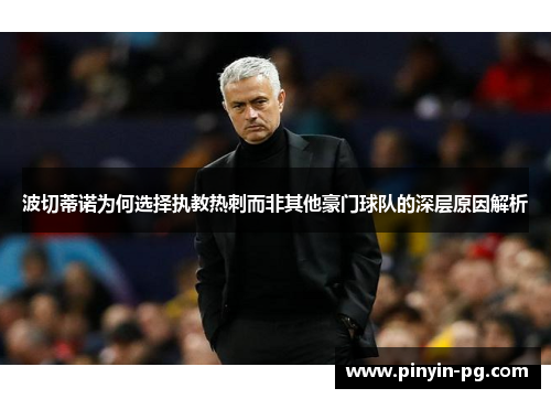 波切蒂诺为何选择执教热刺而非其他豪门球队的深层原因解析
