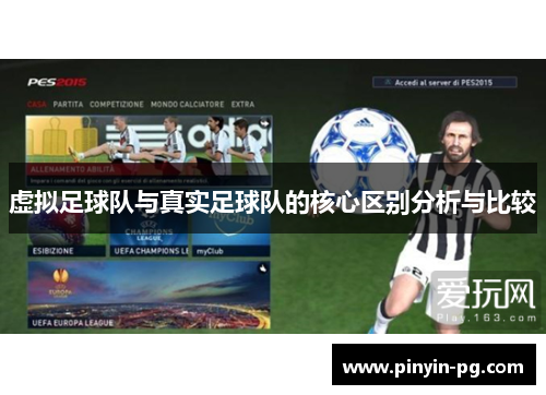 虚拟足球队与真实足球队的核心区别分析与比较 虚拟足球队与真实足球队的核心区别分析与比较