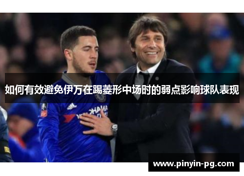 如何有效避免伊万在踢菱形中场时的弱点影响球队表现