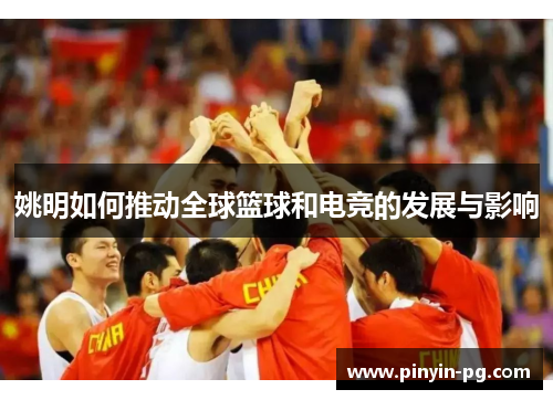 姚明如何推动全球篮球和电竞的发展与影响