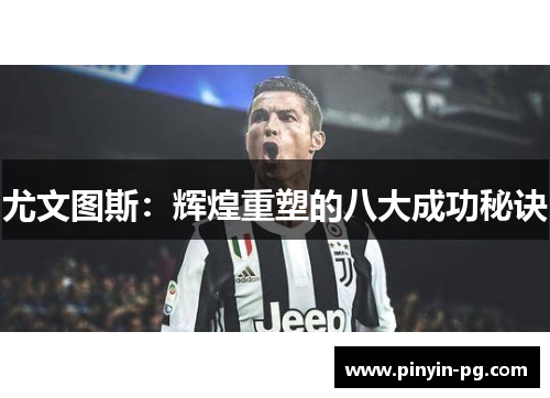 尤文图斯:辉煌重塑的八大成功秘诀 尤文图斯:辉煌重塑的八大成功秘诀