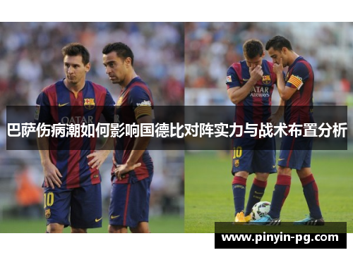巴萨伤病潮如何影响国德比对阵实力与战术布置分析